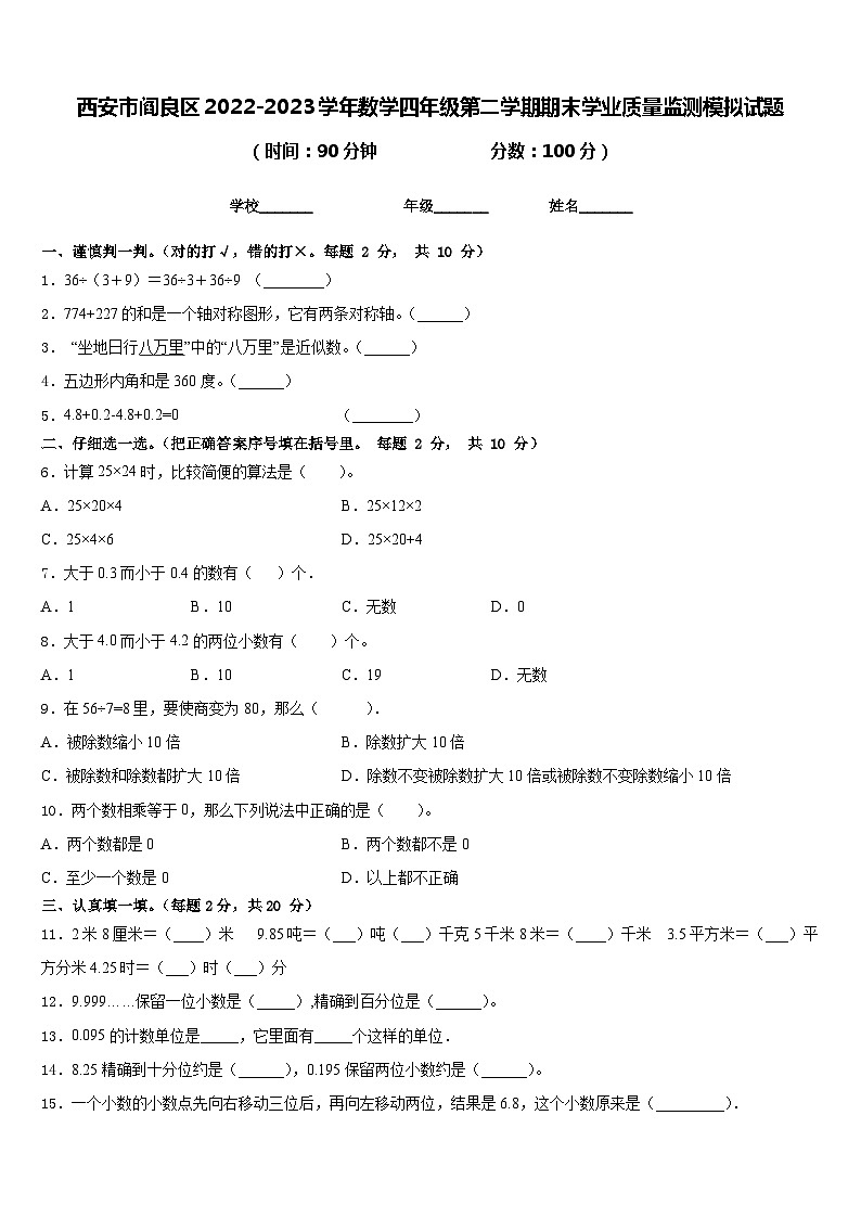 西安市阎良区2022-2023学年数学四年级第二学期期末学业质量监测模拟试题含答案第1页