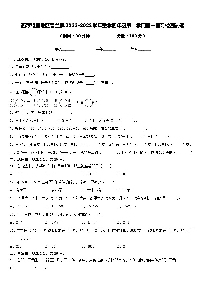 西藏阿里地区普兰县2022-2023学年数学四年级第二学期期末复习检测试题含答案01