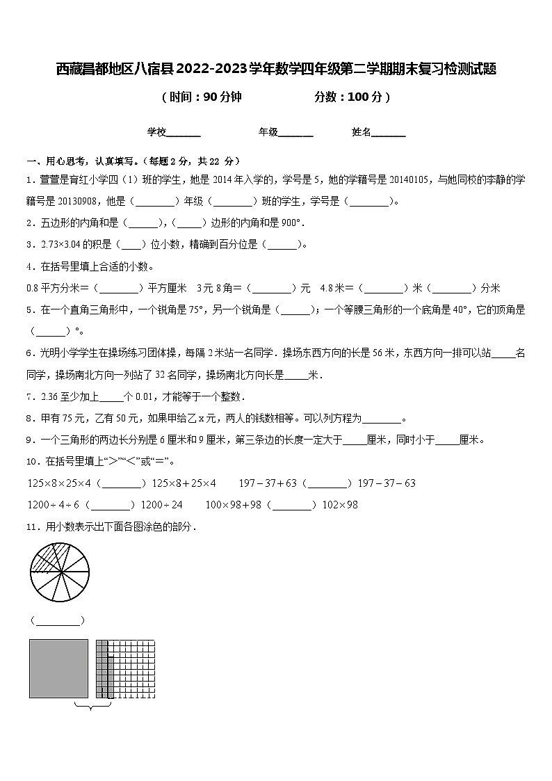 西藏昌都地区八宿县2022-2023学年数学四年级第二学期期末复习检测试题含答案01