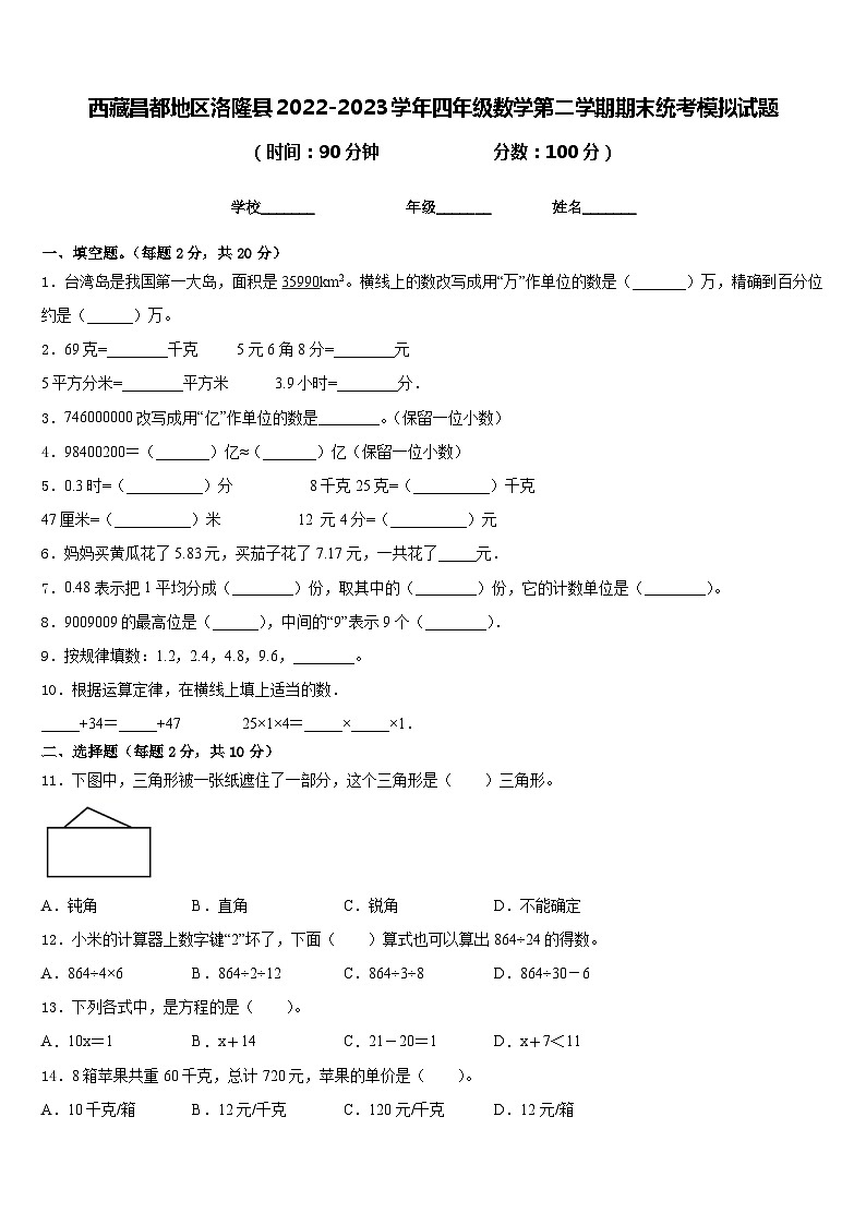 西藏昌都地区洛隆县2022-2023学年四年级数学第二学期期末统考模拟试题含答案第1页