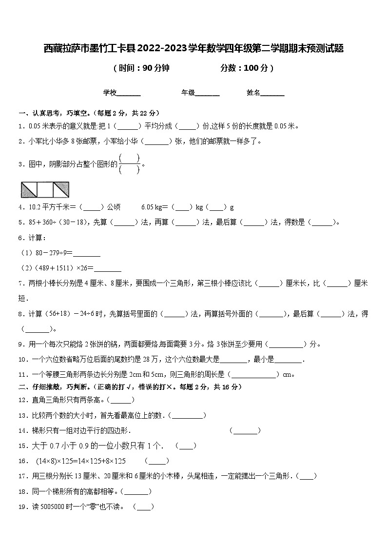 西藏拉萨市墨竹工卡县2022-2023学年数学四年级第二学期期末预测试题含答案第1页