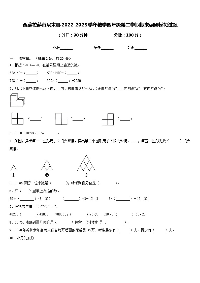 西藏拉萨市尼木县2022-2023学年数学四年级第二学期期末调研模拟试题含答案01