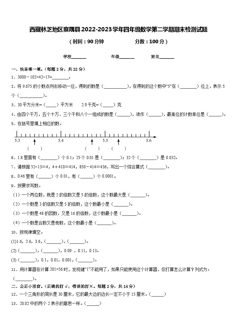 西藏林芝地区察隅县2022-2023学年四年级数学第二学期期末检测试题含答案第1页