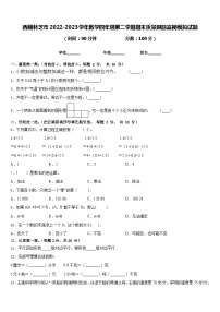 西藏林芝市2022-2023学年数学四年级第二学期期末质量跟踪监视模拟试题含答案