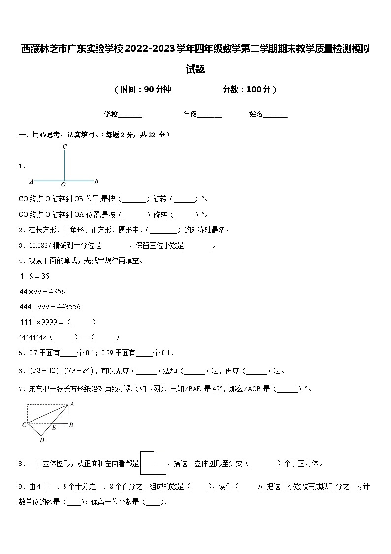 西藏林芝市广东实验学校2022-2023学年四年级数学第二学期期末教学质量检测模拟试题含答案第1页
