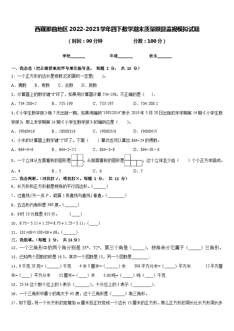 西藏那曲地区2022-2023学年四下数学期末质量跟踪监视模拟试题含答案第1页