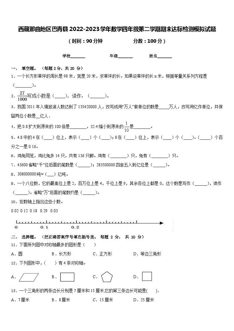 西藏那曲地区巴青县2022-2023学年数学四年级第二学期期末达标检测模拟试题含答案第1页