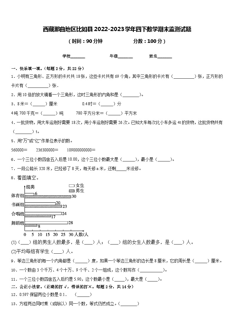 西藏那曲地区比如县2022-2023学年四下数学期末监测试题含答案01
