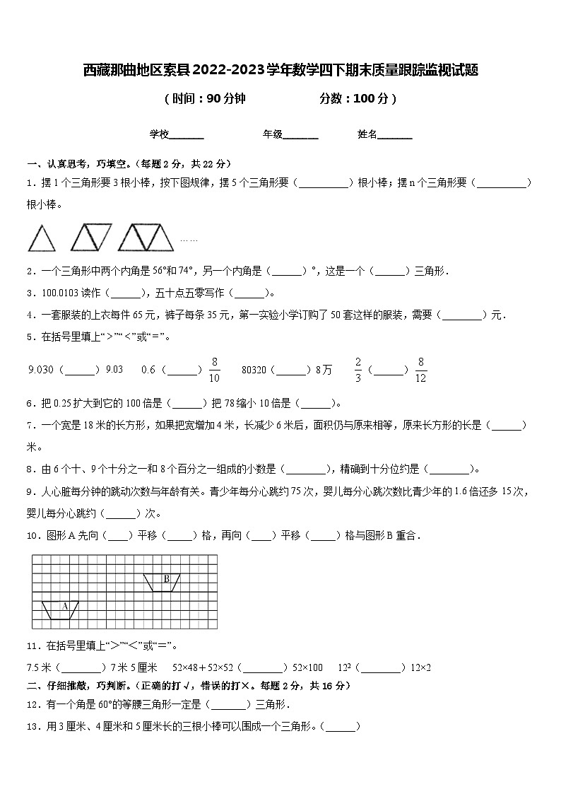 西藏那曲地区索县2022-2023学年数学四下期末质量跟踪监视试题含答案第1页
