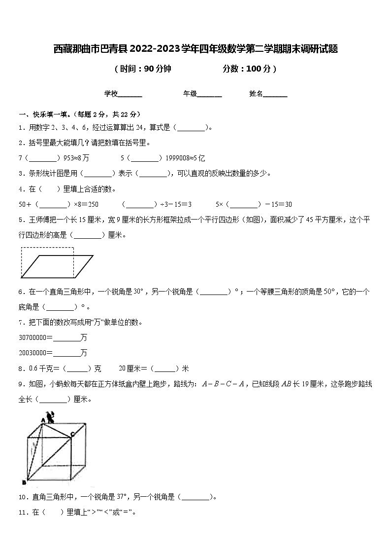 西藏那曲市巴青县2022-2023学年四年级数学第二学期期末调研试题含答案第1页