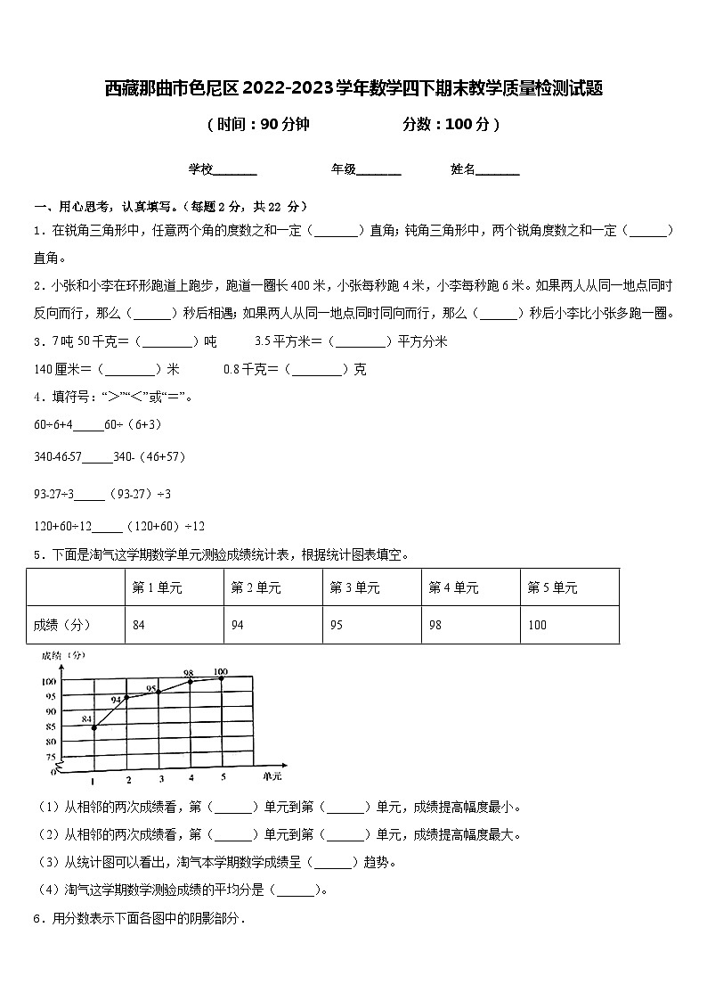 西藏那曲市色尼区2022-2023学年数学四下期末教学质量检测试题含答案第1页