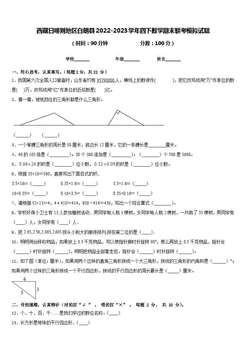 西藏日喀则地区白朗县2022-2023学年四下数学期末联考模拟试题含答案第1页