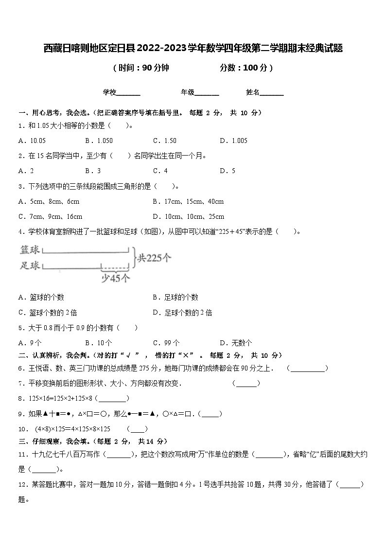 西藏日喀则地区定日县2022-2023学年数学四年级第二学期期末经典试题含答案01