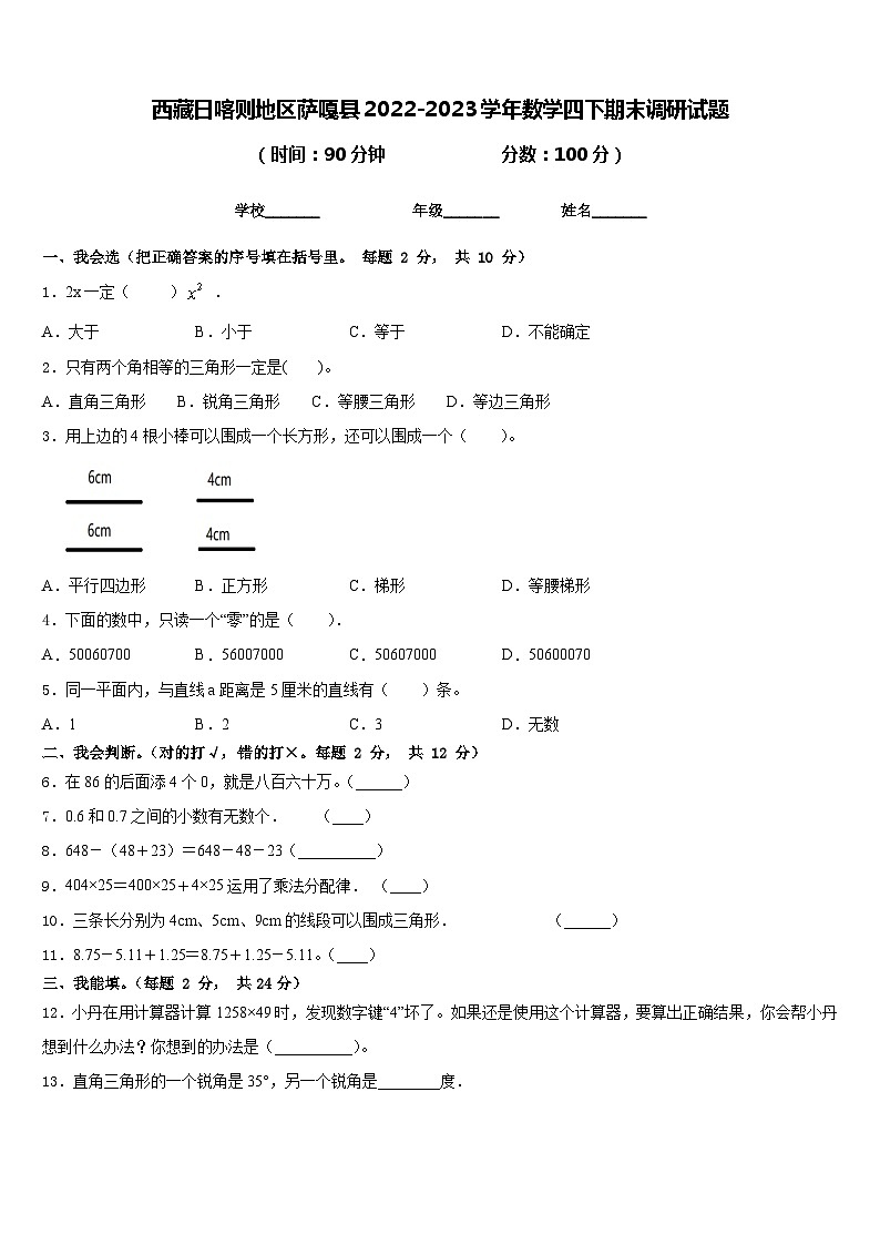 西藏日喀则地区萨嘎县2022-2023学年数学四下期末调研试题含答案01