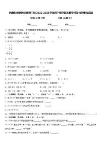 西藏日喀则地区谢通门县2022-2023学年四下数学期末教学质量检测模拟试题含答案