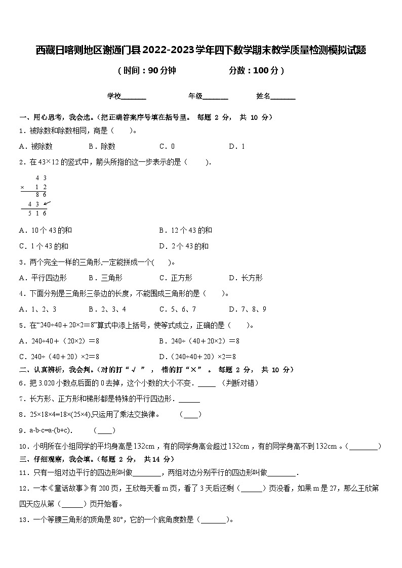 西藏日喀则地区谢通门县2022-2023学年四下数学期末教学质量检测模拟试题含答案01