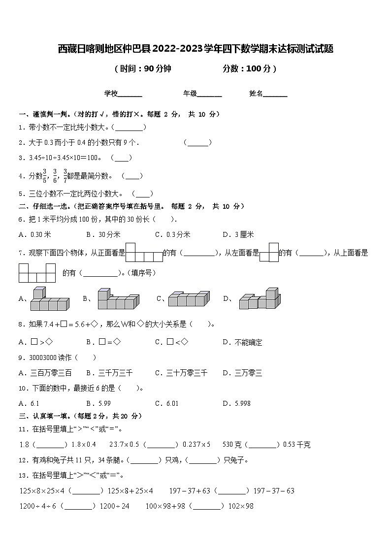 西藏日喀则地区仲巴县2022-2023学年四下数学期末达标测试试题含答案第1页