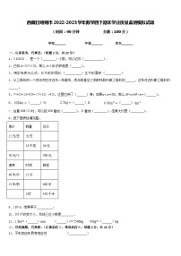 西藏日喀则市2022-2023学年数学四下期末学业质量监测模拟试题含答案