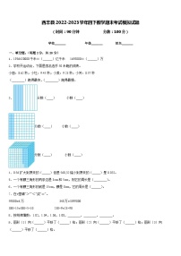 西丰县2022-2023学年四下数学期末考试模拟试题含答案