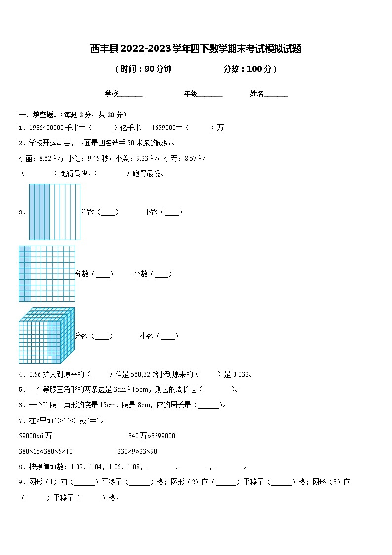 西丰县2022-2023学年四下数学期末考试模拟试题含答案第1页