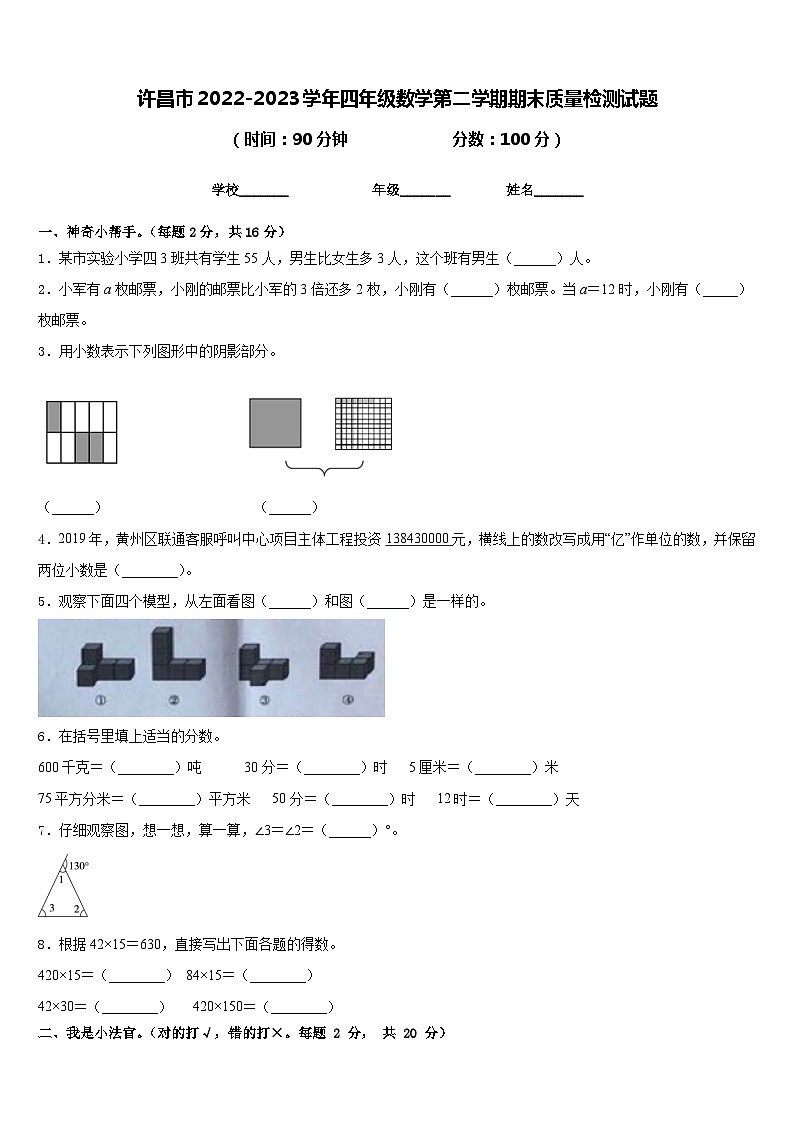 许昌市2022-2023学年四年级数学第二学期期末质量检测试题含答案第1页