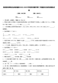 西双版纳傣族自治州勐腊县2022-2023学年四年级数学第二学期期末质量检测模拟试题含答案