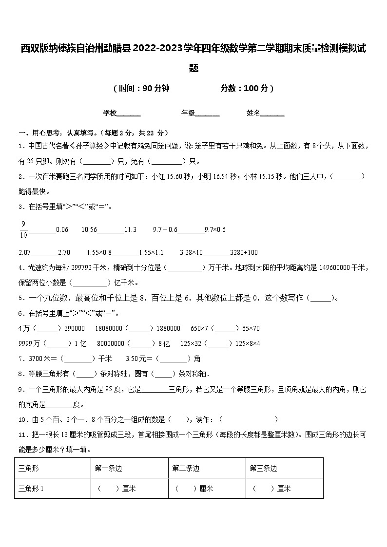 西双版纳傣族自治州勐腊县2022-2023学年四年级数学第二学期期末质量检测模拟试题含答案第1页