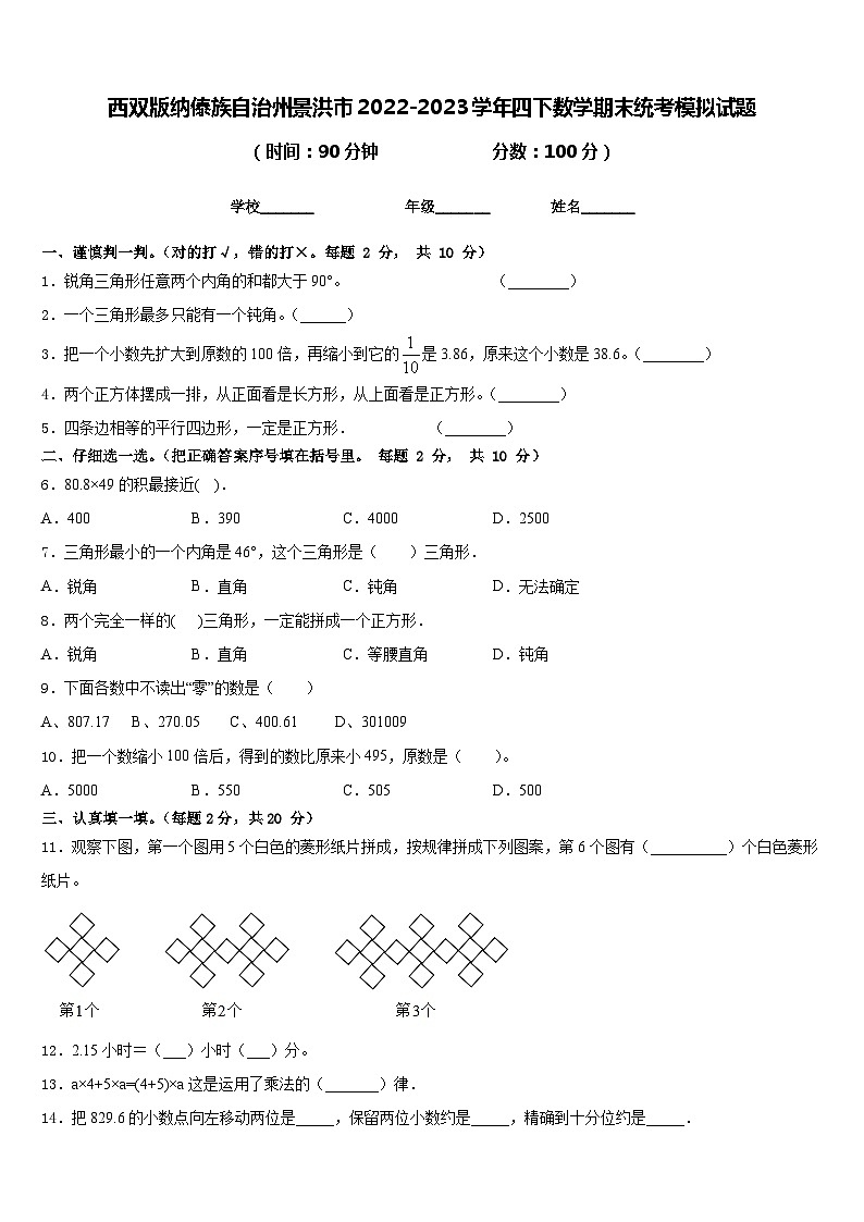 西双版纳傣族自治州景洪市2022-2023学年四下数学期末统考模拟试题含答案第1页