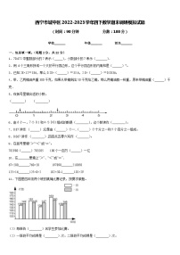 西宁市城中区2022-2023学年四下数学期末调研模拟试题含答案