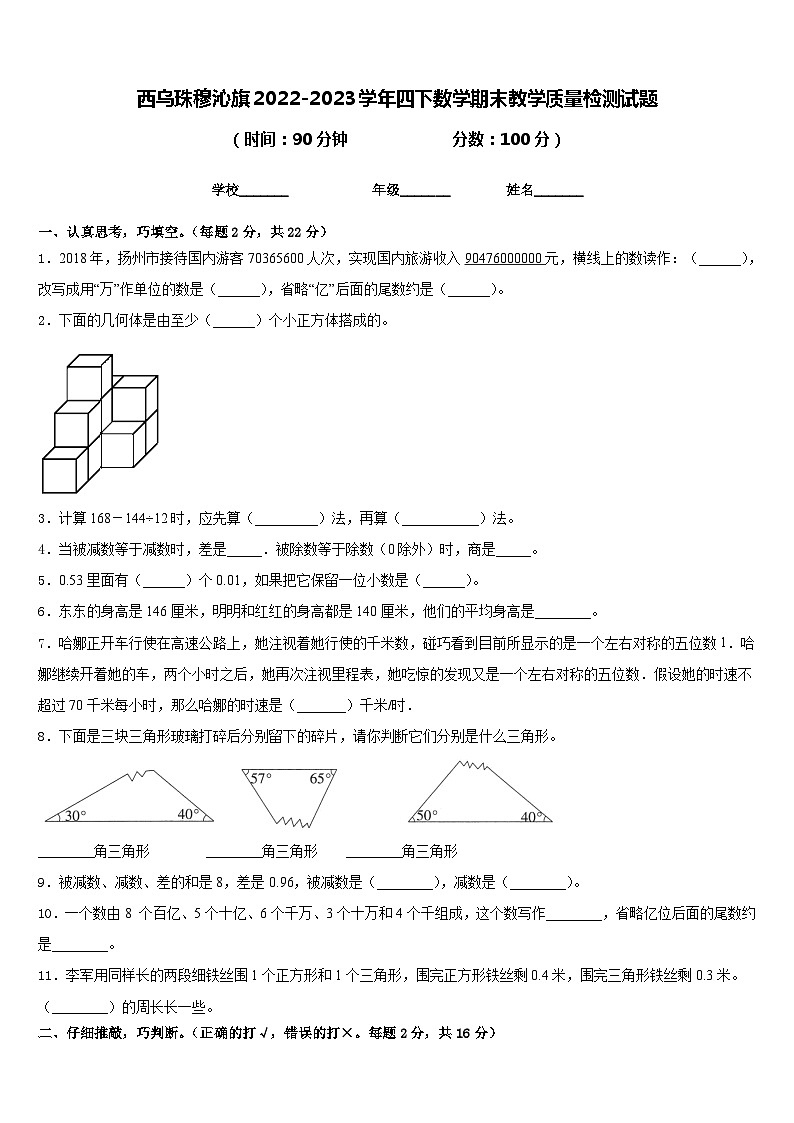 西乌珠穆沁旗2022-2023学年四下数学期末教学质量检测试题含答案01