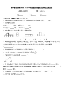 西宁市湟中县2022-2023学年四下数学期末质量跟踪监视试题含答案