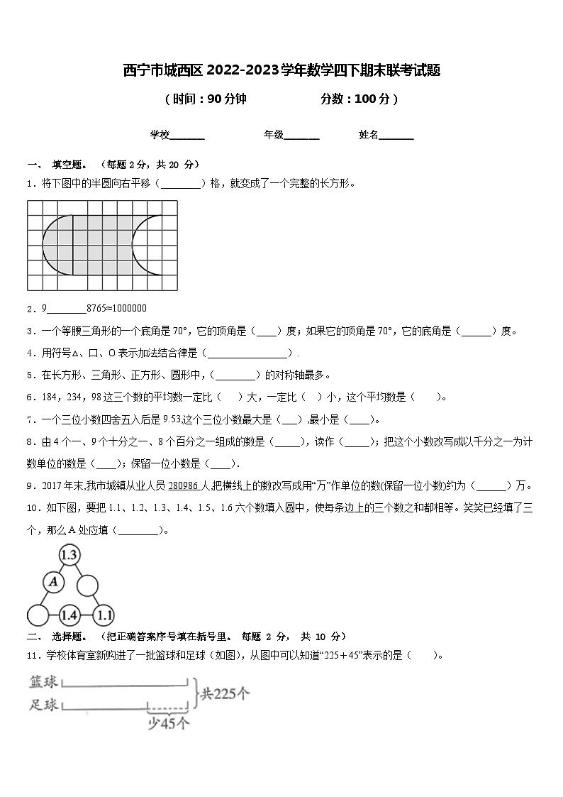 西宁市城西区2022-2023学年数学四下期末联考试题含答案第1页