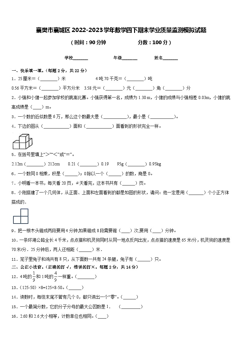 襄樊市襄城区2022-2023学年数学四下期末学业质量监测模拟试题含答案第1页