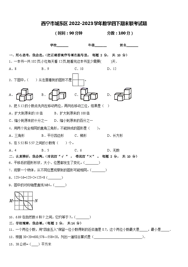 西宁市城东区2022-2023学年数学四下期末联考试题含答案第1页