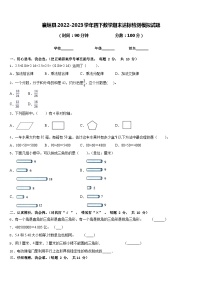 襄垣县2022-2023学年四下数学期末达标检测模拟试题含答案