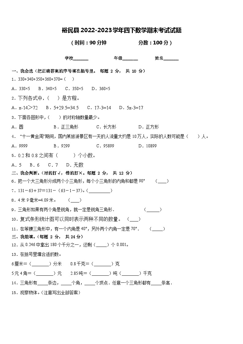 裕民县2022-2023学年四下数学期末考试试题含答案第1页