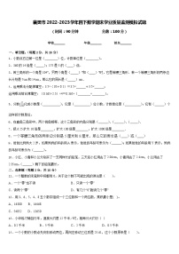 襄樊市2022-2023学年四下数学期末学业质量监测模拟试题含答案