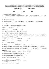 甘肃省嘉峪关市金川区2022-2023学年数学四下期末学业水平测试模拟试题含答案