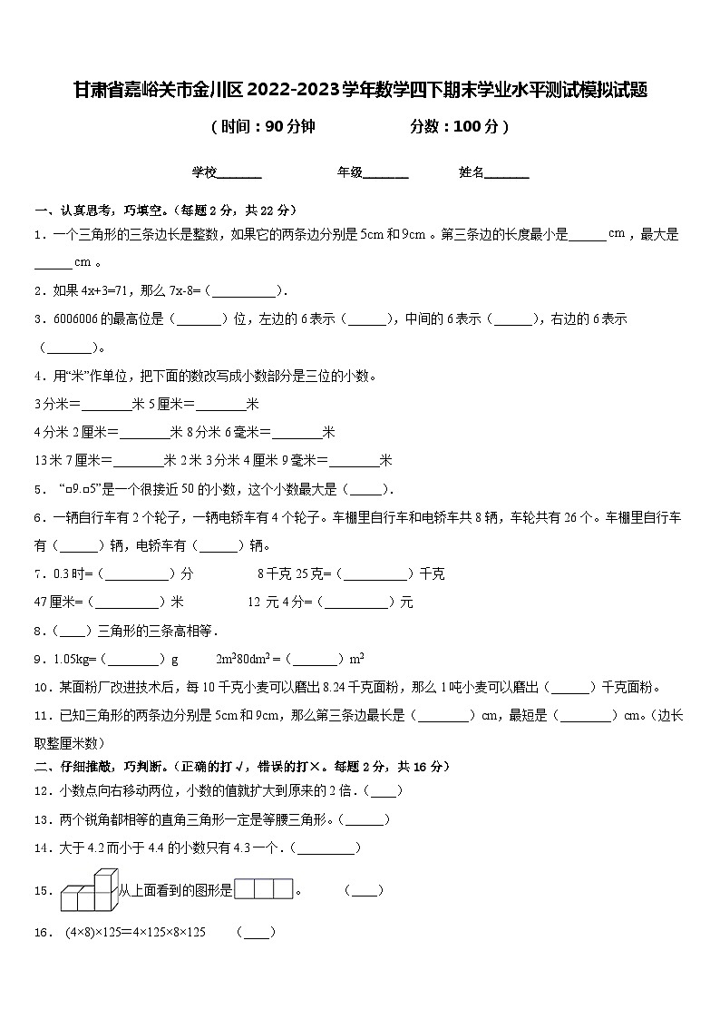 甘肃省嘉峪关市金川区2022-2023学年数学四下期末学业水平测试模拟试题含答案第1页