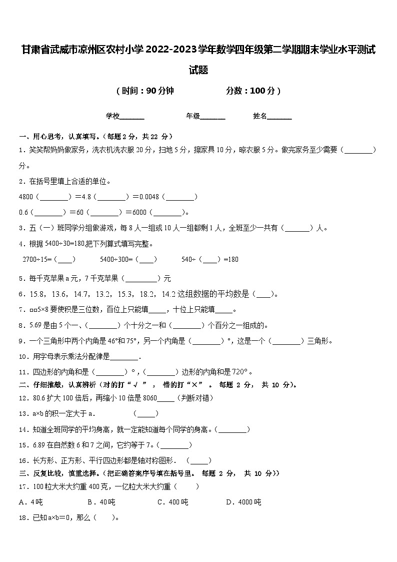 甘肃省武威市凉州区农村小学2022-2023学年数学四年级第二学期期末学业水平测试试题含答案第1页