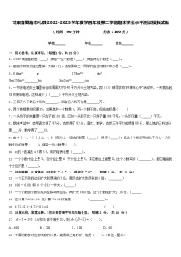 甘肃省陇南市礼县2022-2023学年数学四年级第二学期期末学业水平测试模拟试题含答案