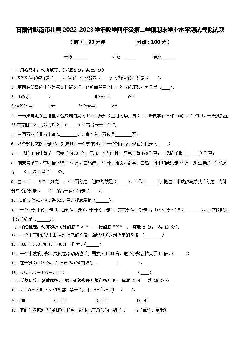 甘肃省陇南市礼县2022-2023学年数学四年级第二学期期末学业水平测试模拟试题含答案01