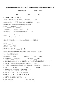 甘肃省酒泉市新苑学校2022-2023学年数学四下期末学业水平测试模拟试题含答案