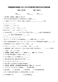 甘肃省酒泉市肃州区2022-2023学年数学四下期末学业水平测试试题含答案