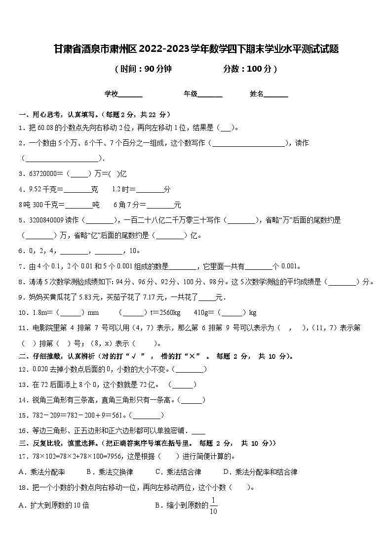 甘肃省酒泉市肃州区2022-2023学年数学四下期末学业水平测试试题含答案第1页