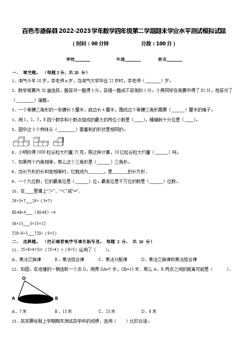 百色市德保县2022-2023学年数学四年级第二学期期末学业水平测试模拟试题含答案第1页
