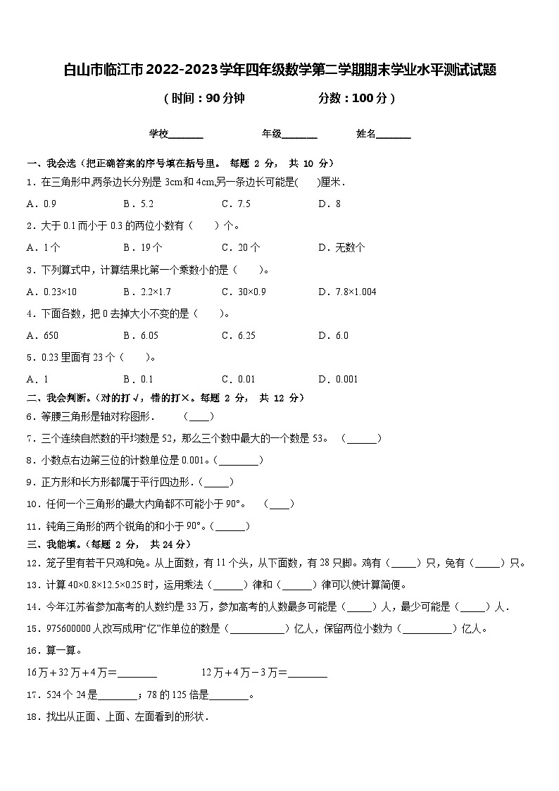 白山市临江市2022-2023学年四年级数学第二学期期末学业水平测试试题含答案01