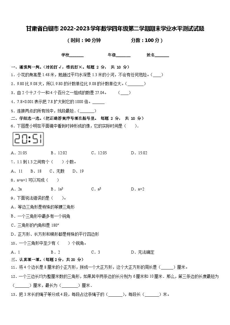 甘肃省白银市2022-2023学年数学四年级第二学期期末学业水平测试试题含答案第1页