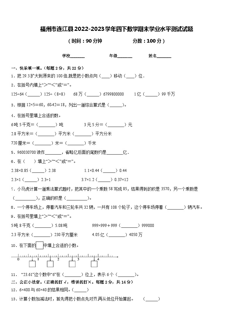 福州市连江县2022-2023学年四下数学期末学业水平测试试题含答案第1页