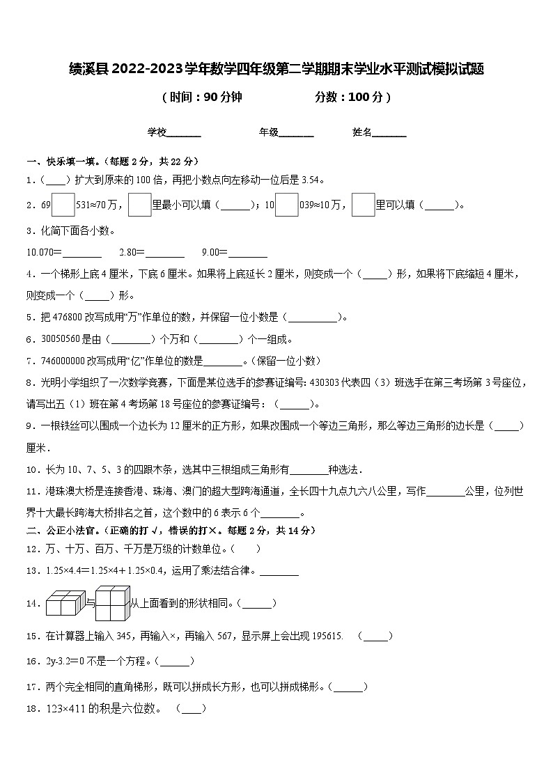 绩溪县2022-2023学年数学四年级第二学期期末学业水平测试模拟试题含答案第1页